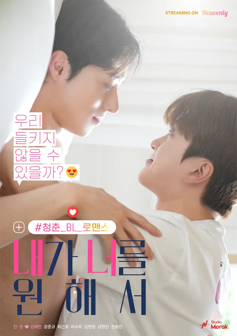 내가 너를 원해서 메인 포스터